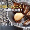 【キャンプ飯】ホクホク揚げにんにく！ビールとの相性が抜群のおつまみ