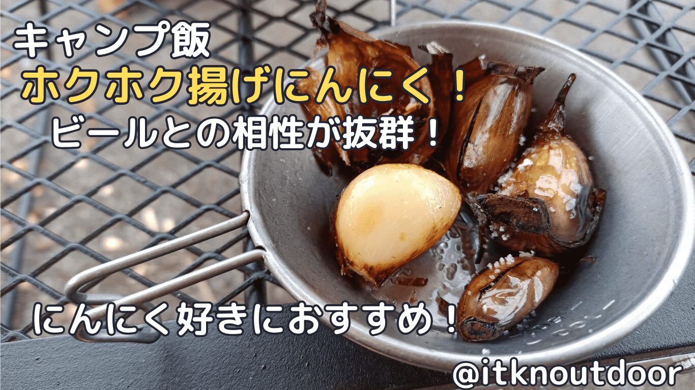 【キャンプ飯】ホクホク揚げにんにく！ビールとの相性が抜群のおつまみ