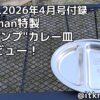 BE-PAL2026年4月号付録レビュー！Colemanの周年記念ロゴが入ったワンプレートカレー皿【食器】
