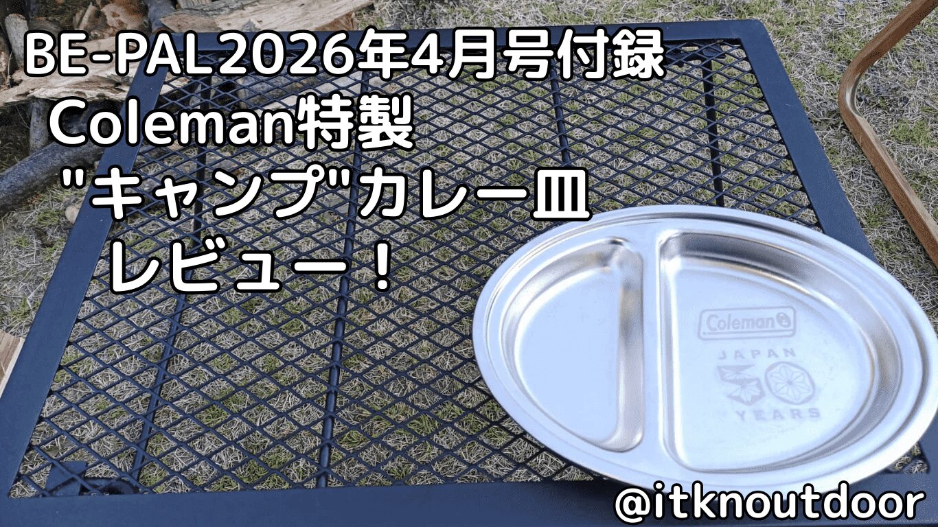 BE-PAL2026年4月号付録レビュー！Colemanの周年記念ロゴが入ったワンプレートカレー皿【食器】