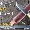 ヘレナイフノルドレビュー！大型で万能なフルタングナイフ【アウトドアナイフ】