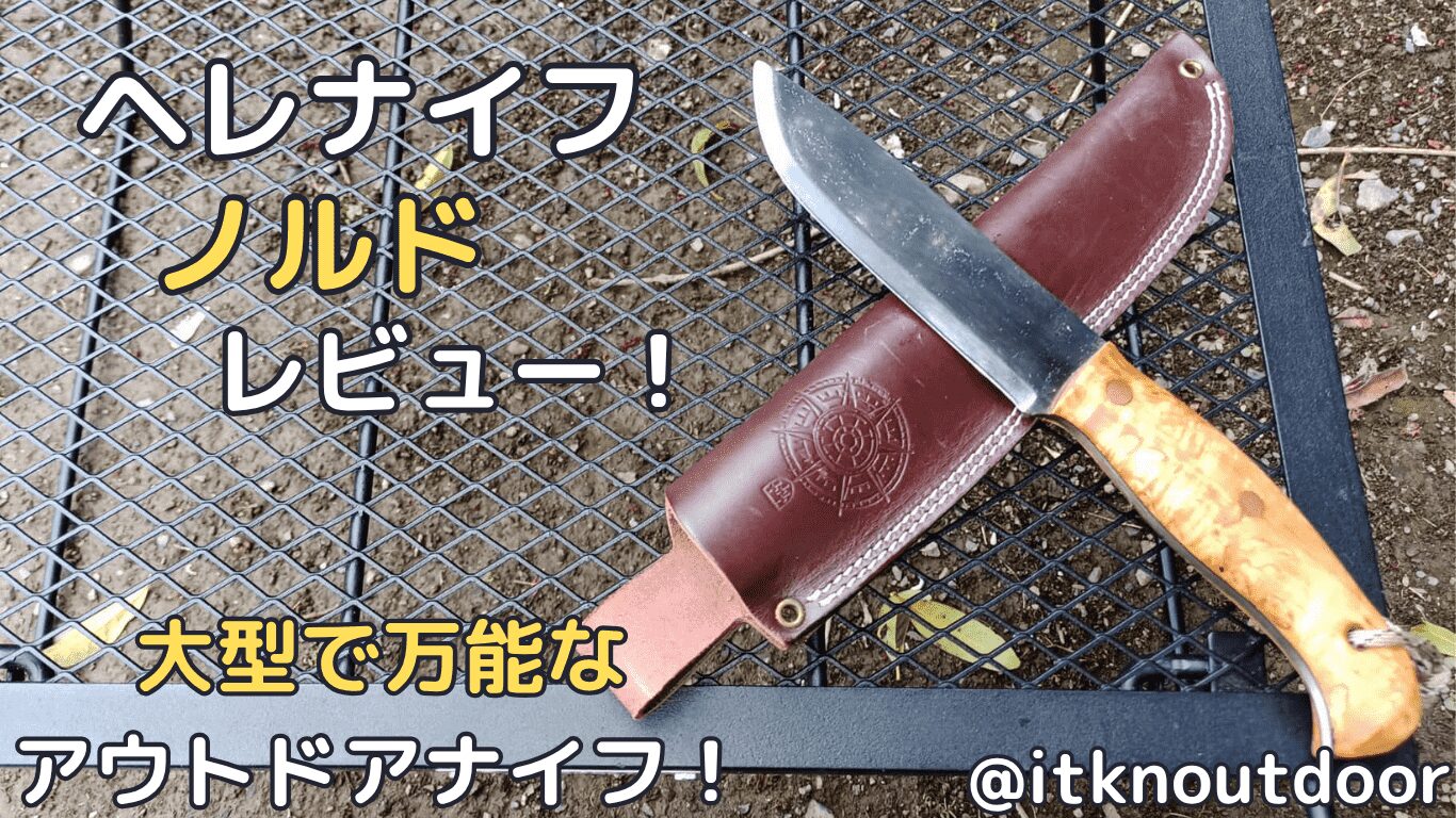 ヘレナイフノルドレビュー！大型で万能なフルタングナイフ【アウトドアナイフ】