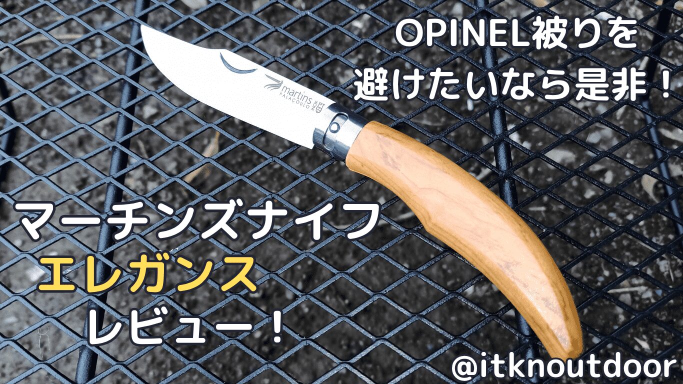 マーチンズナイフエレガンスレビュー！定番被りを避けるならおすすめ【料理用ナイフ】