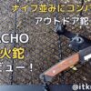 BABACHO多喜火鉈レビュー！ナイフ並みのサイズ感で太い薪もバトニングできる【アウトドア鉈】