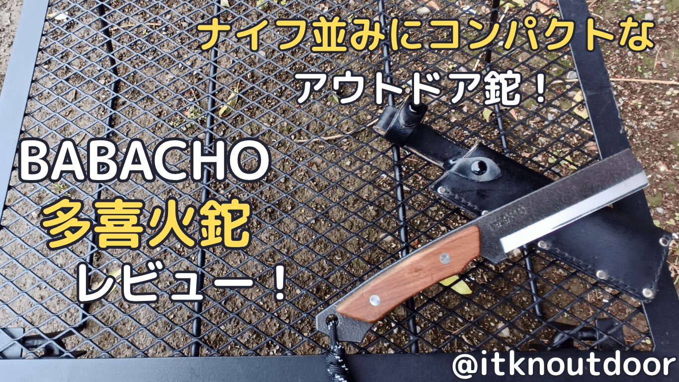 BABACHO多喜火鉈レビュー！ナイフ並みのサイズ感で太い薪もバトニングできる【アウトドア鉈】