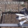 BE-PAL2026年5月号付録レビュー！ogawaのロゴが入ったカトラリーセット【カトラリー】
