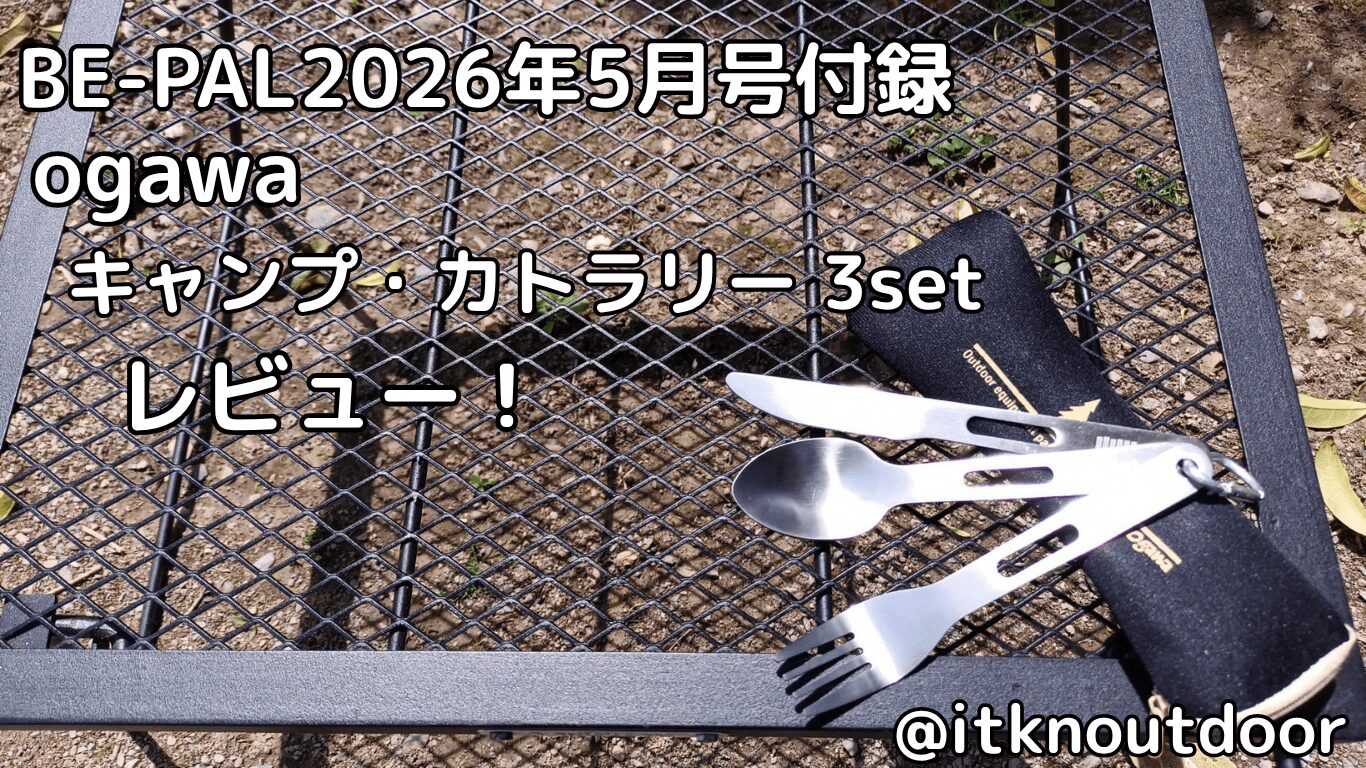 BE-PAL2026年5月号付録レビュー！ogawaのロゴが入ったカトラリーセット【カトラリー】