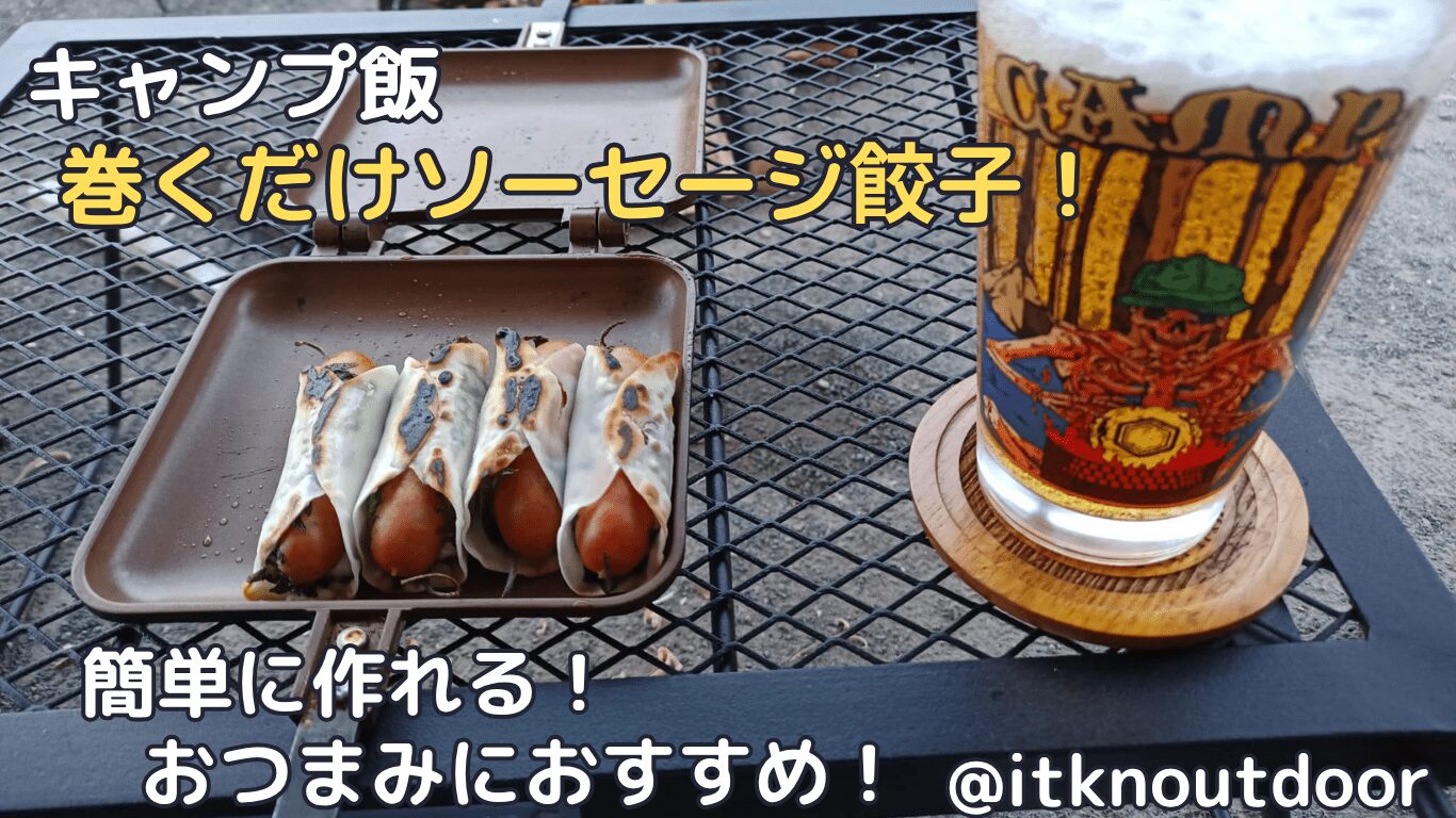 【キャンプ飯】巻くだけソーセージ餃子！簡単に作れておつまみにおすすめ