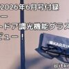 BE-PAL2026年6月号付録レビュー！カリマーのロゴが入った調光機能グラス【メガネ】