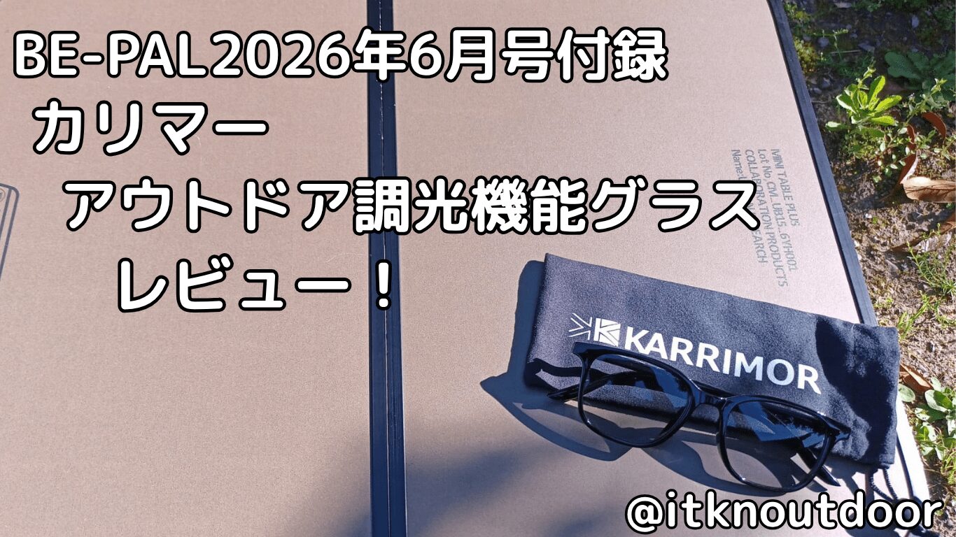 BE-PAL2026年6月号付録レビュー！カリマーのロゴが入った調光機能グラス【メガネ】