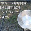 BE-PAL2026年7月号付録レビュー！富士山模様のシェラカップ【シェラカップ】