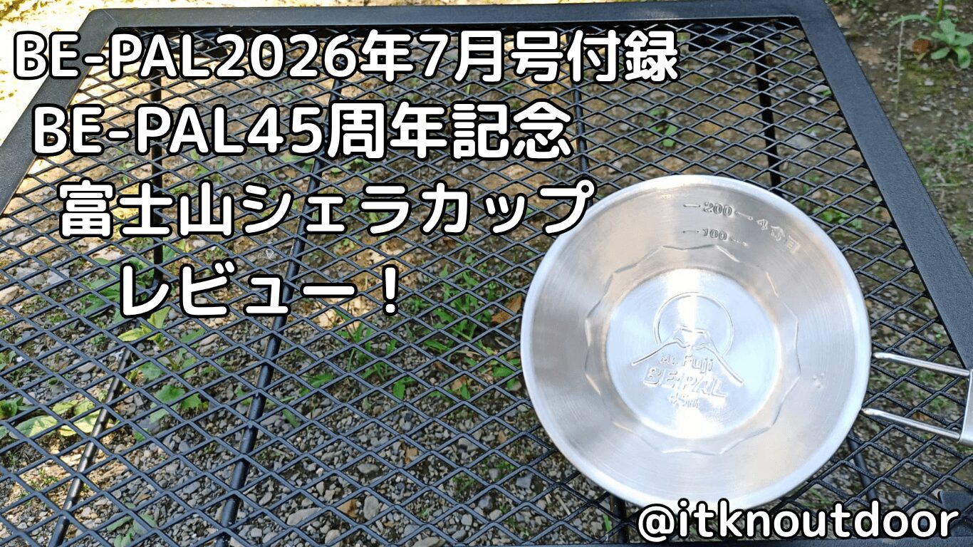 BE-PAL2026年7月号付録レビュー！富士山模様のシェラカップ【シェラカップ】