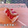 【キャンプ飯】揚げないアメリカンドッグ！おやつにぴったりな一品