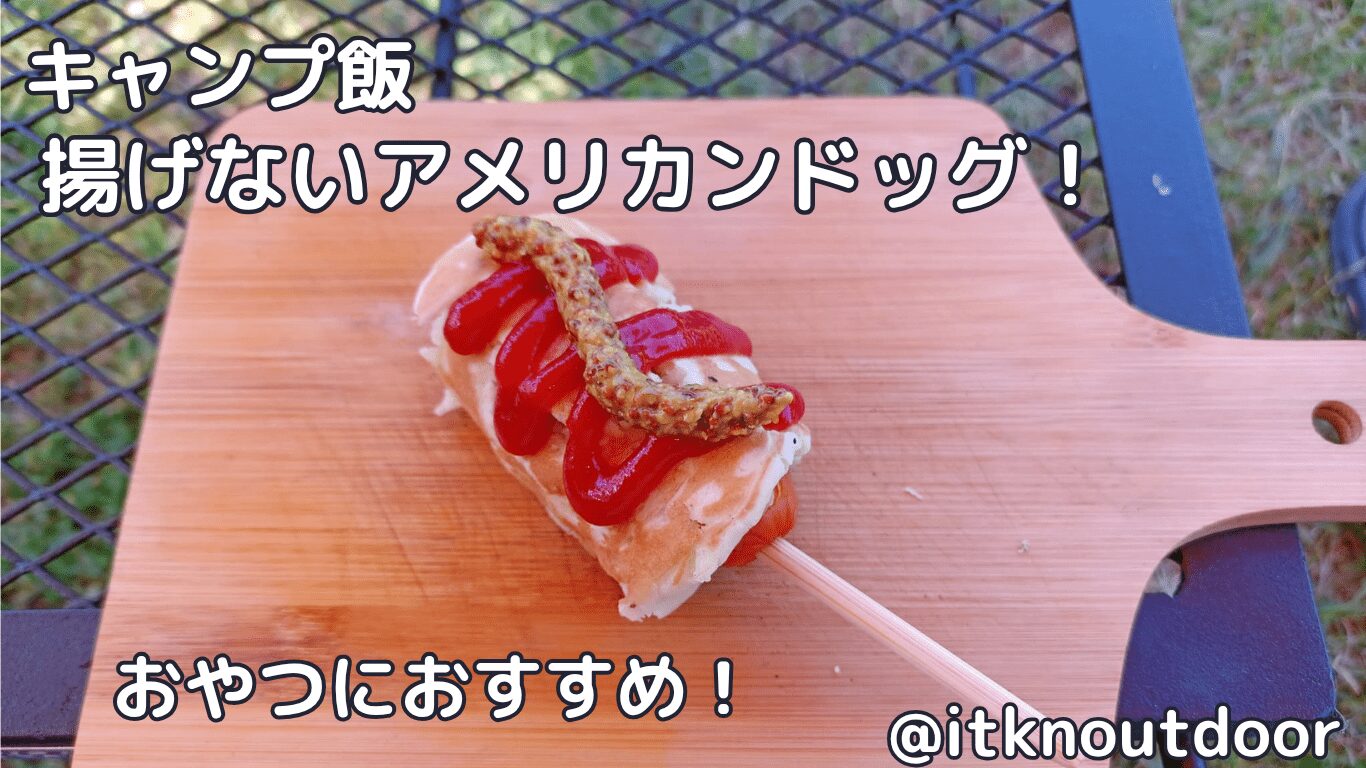 【キャンプ飯】揚げないアメリカンドッグ！おやつにぴったりな一品
