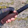 モーラナイフ ガーバーググランドブラックレビュー！万能なガーバーグの進化系ナイフ【アウトドアナイフ】