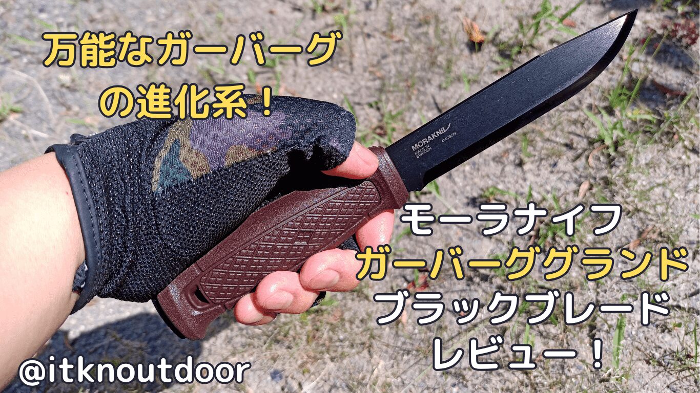 モーラナイフ ガーバーググランドブラックレビュー！万能なガーバーグの進化系ナイフ【アウトドアナイフ】