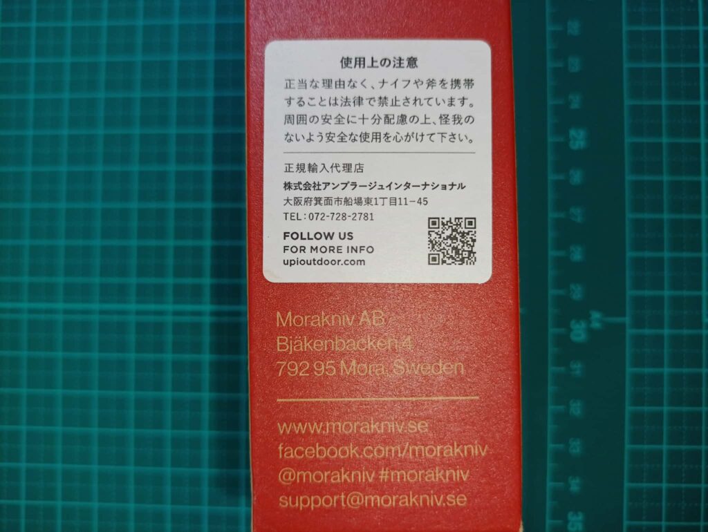 モーラナイフ ガーバーググランドブラックの箱側面のUPI公式からの注意書き