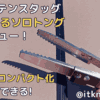 【キャプテンスタッグ】たためるソロトングレビュー！荷物のコンパクト化ができるギア【トング】