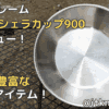 【ユニフレーム】燕三条シェラカップ900レビュー！使い道豊富な万能アイテム【シェラカップ】