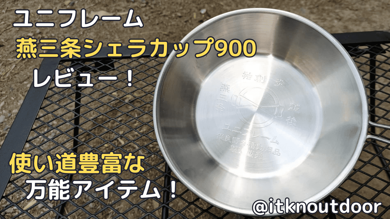 【ユニフレーム】燕三条シェラカップ900レビュー！使い道豊富な万能アイテム【シェラカップ】