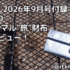 BE-PAL2026年9月号付録レビュー！アウトドアや日常使いもできる旅用の財布【財布】