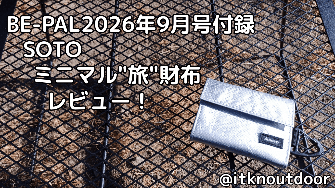 BE-PAL2026年9月号付録レビュー！アウトドアや日常使いもできる旅用の財布【財布】