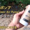 WAQ電動ポンプ（High Power Air Pump）レビュー！1台で何役もこなせる空気入れ【キャンプギア】アイキャッチ
