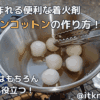 便利な焚き付けワセリンコットンは簡単に作れる！キャップや災害時に役立つ着火剤の自作方法を解説【ノウハウ】アイキャッチ