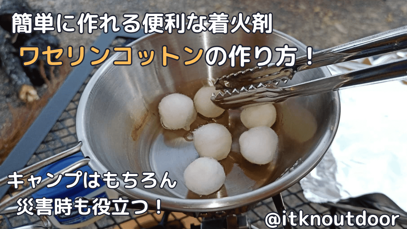 便利な焚き付けワセリンコットンは簡単に作れる！キャップや災害時に役立つ着火剤の自作方法を解説【ノウハウ】アイキャッチ
