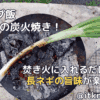 【キャンプ飯】長ネギの炭火焼き！焚き火に入れるだけのシンプルな料理【ソトレシピ】アイキャッチ